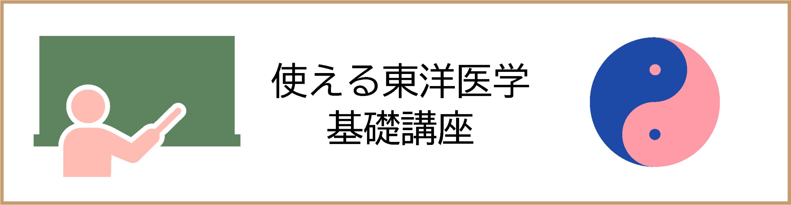 ２０２１年度使える東洋医学基礎講座修了いたしました