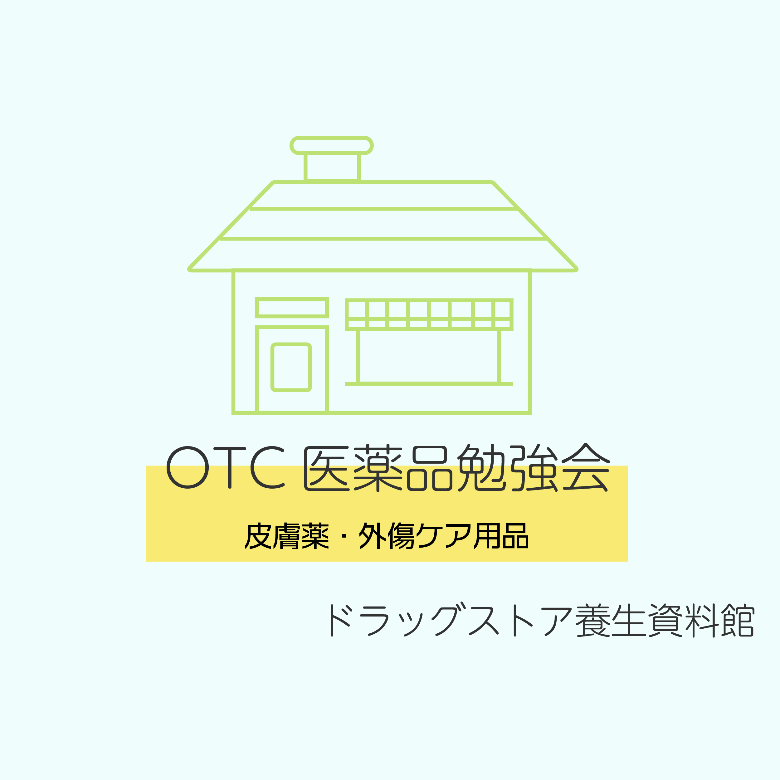 【症例別OTC医薬品勉強会】皮膚薬・外傷ケア用品