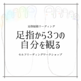 【ワークショップ】足指経絡リーディング