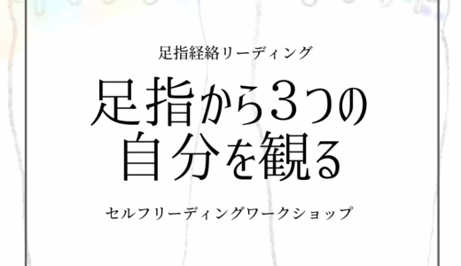 【ワークショップ】足指経絡リーディング