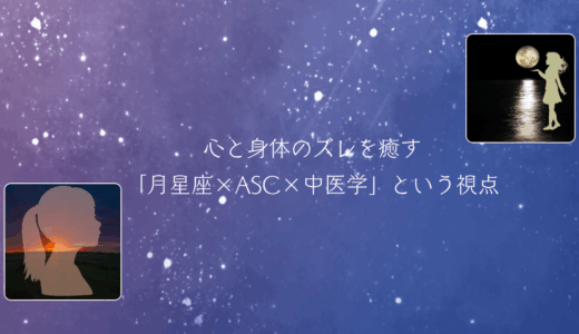 【NOTE連載】心と身体のズレを癒す「月星座×ASC×中医学」という視点