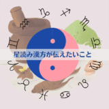 星読み漢方