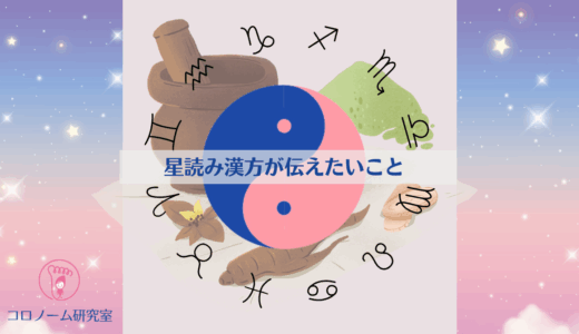 星読み漢方の理念〜本質的に人が求めているものへ〜