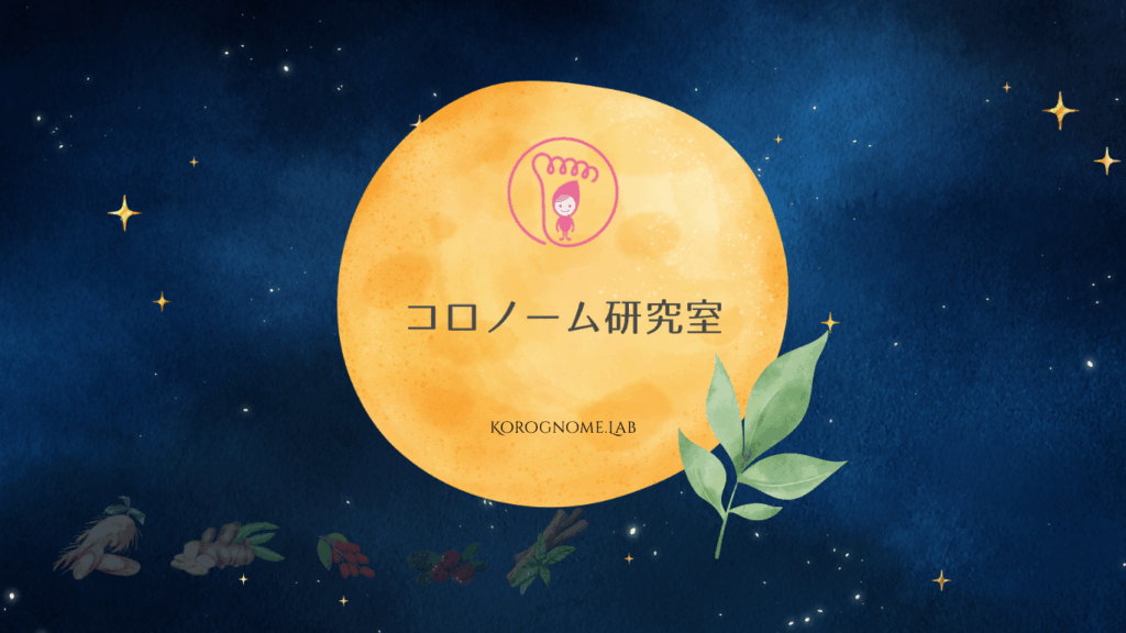 星読み漢方,コロノーム研究室,漢方相談,中医学講座,東洋医学講座