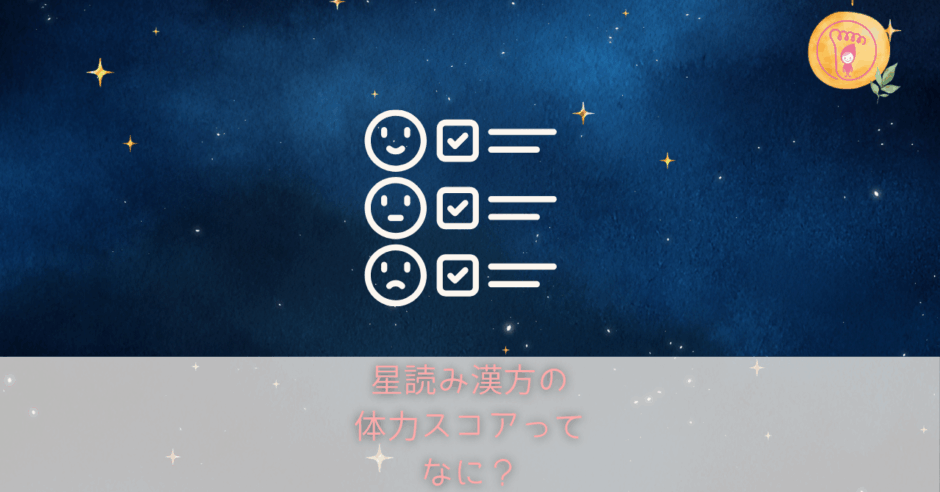 星読み漢方,体力スコア,漢方相談,星読みセッション