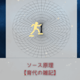 ソース原理,星読み協会,お仕事オーディション