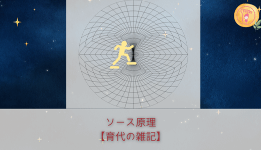 【育代の雑記】ソース原理