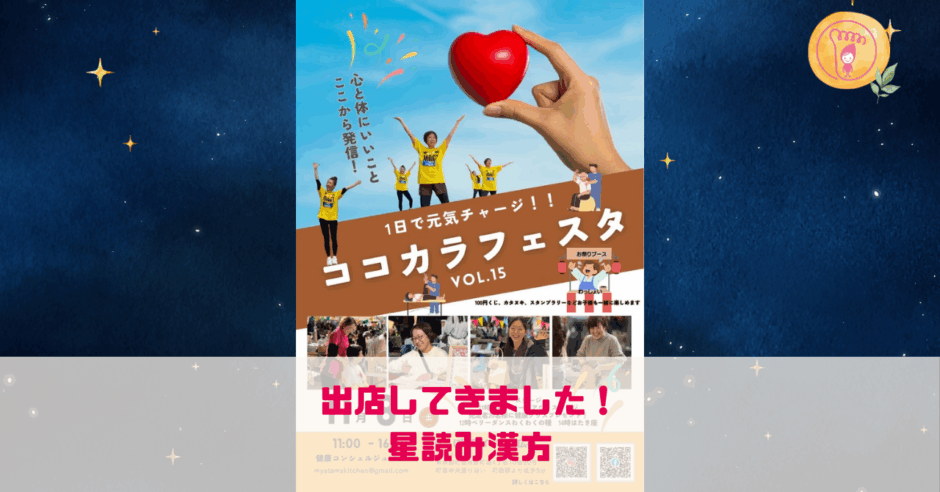 ココカラフェスタ,星読み漢方