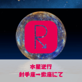 水星逆行,射手座,蠍座