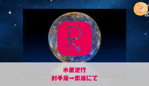 【水星逆行】25年11月10～11月30日
