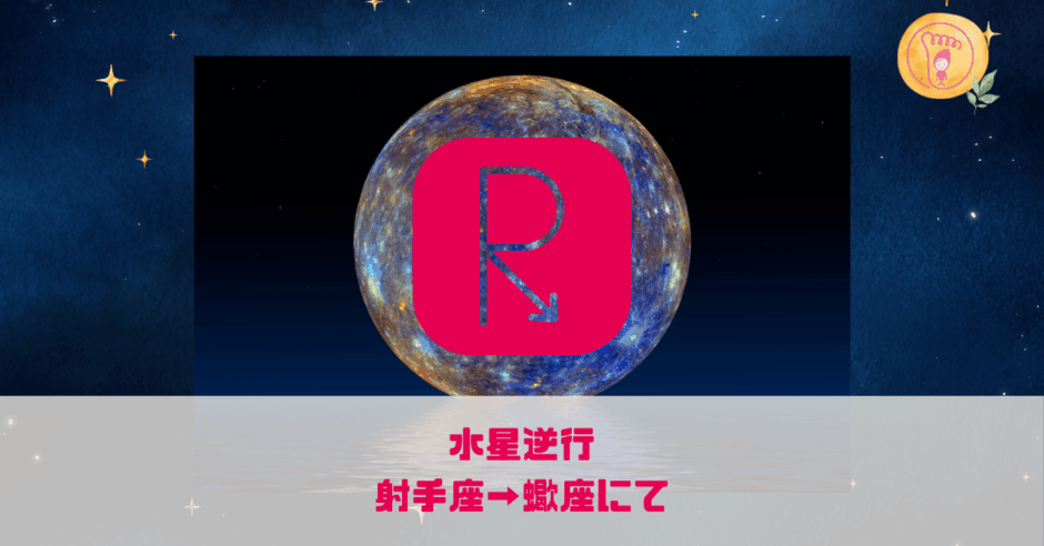 水星逆行,射手座,蠍座