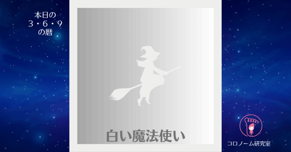 マヤ暦,今日のホロスコープ,白い魔法使い