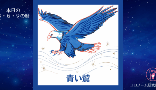 【今日のマヤ暦】KIN235／25.11.14