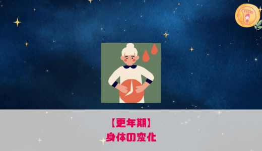 【更年期】身体の変化