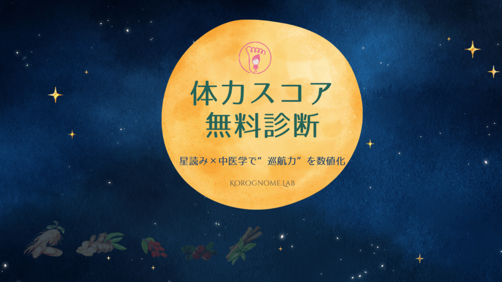 星読み漢方,無料体力スコア診断,星読み,中学,巡航力