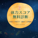 星読み漢方,無料体力スコア診断,星読み,中学,巡航力