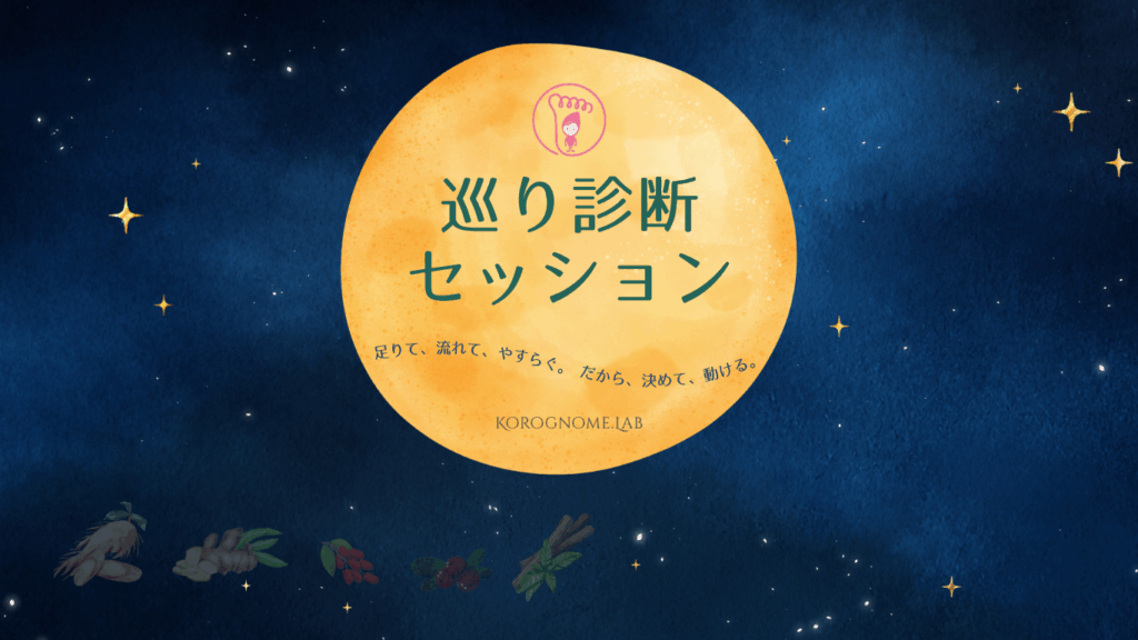 星読み漢方,巡り診断セッション,星読み,中医学,漢方相談,メンタル,更年期
