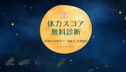 星読み漢方｜無料「体力スコア診断」はじめました