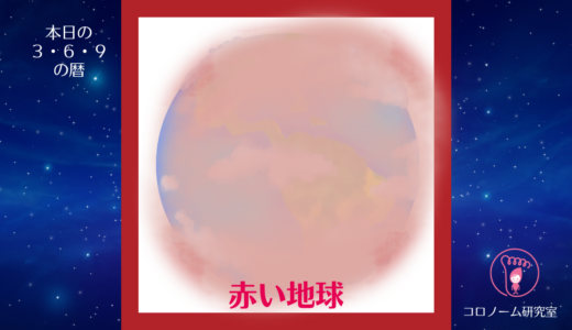 【今日の宇宙と天空と身体の暦】KIN17／25.12.26