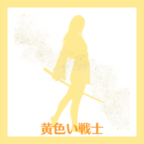 黄色い戦士