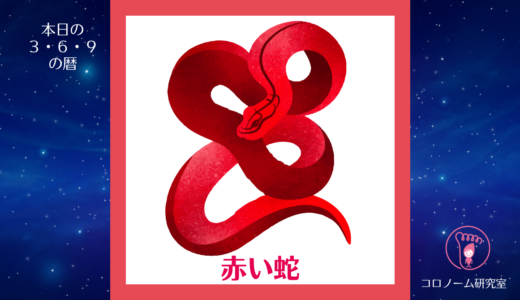 【今日の宇宙と天空と身体の暦】KIN5／25.12.14