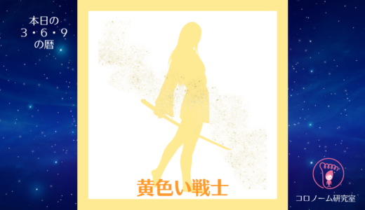 【今日の宇宙と天空と身体の暦】KIN16／25.12.25