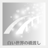 白い世界の橋渡し