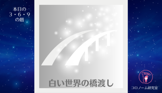 【今日の宇宙と天空と身体の暦】KIN6／25.12.15