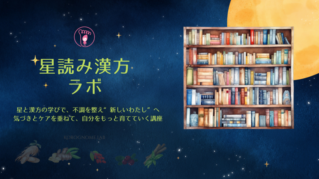 星読み漢方ラボ,星読み漢方講座