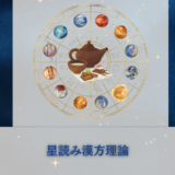 星読み漢方理論の宣言と星読み漢方理論の定義