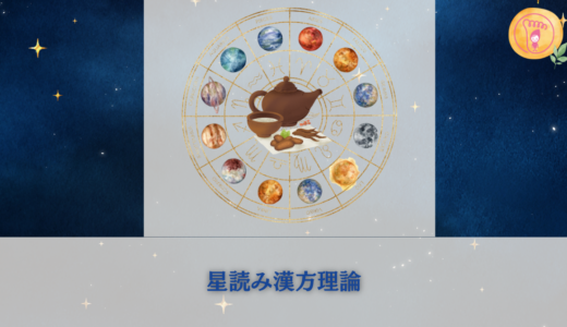 星読み漢方理論