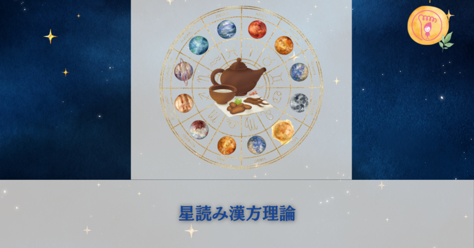 星読み漢方理論の宣言と星読み漢方理論の定義